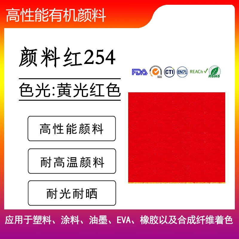 180黃181黃64橙242紅25棕高性能耐遷移顏料